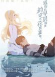 2018高分日本動畫電影《道別的早晨就用約定之花點綴吧/朝花夕誓》日語中字 盒裝1碟