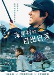 2024日本高分電影 日落日出/海岸村的日出日落 菅田將暉 日語中字 盒裝1碟