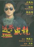 1991高分香港電影 逃學威龍/Fight Back to School 周星馳/張敏 國語中字 盒裝1碟