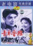 1964大陸劇情《青年魯班》畢鑒昌.國語無字