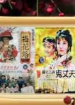 【1993梅花三弄】【馬景濤 陳德容】【國語中字】12碟