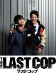 2015日劇DVD：THE LAST COP 最後的警察 第1+2季+特別篇+電影版 日語中字 5碟