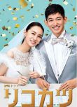 2021高分日劇 離婚活動 北川景子/永山瑛太 日語中字 盒裝2碟