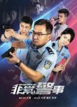 2023大陸劇 非常警事/非常警事之消失的線人 國語中字 4碟