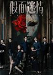 2025大陸劇《假面迷情/假面之下》完顏洛絨 國語中字 盒裝3碟