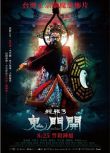 2023台灣電影《粽邪3：鬼門開/The Rope Curse 3》張庭瑚 國語中字 盒裝1碟