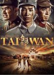 2018大陸劇 台灣往事 左小青/劉以豪 國語中字 盒裝9碟