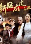 2015大陸劇 新猛龍過江/南拳北腿戰淞滬/誓不兩立 陳國坤/楊蓉 國語中字 盒裝5碟