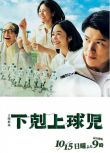 2023日劇《下克上棒球少年》鈴木亮平/黑木華 日語中字 盒裝3碟