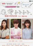 2015日本電影 戀愛二三事/戀愛共鳴/戀愛來臨/戀愛中常有的事 日語中字 盒裝1碟