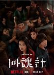 2025台劇 回魂計/The Resurrected 舒淇/李心潔 國語中字 盒裝2碟