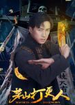 2025大陸劇《茅山打更人》孔奇力/林文潔 國語中字 盒裝2碟