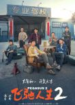 2024大陸電影《飛馳人生2/Pegasus 2》沈騰/範丞丞 國語中英雙字 盒裝1碟