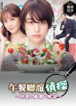 2020最新推理劇DVD：午餐聯誼偵探～戀愛與美食與解謎～山本美月 2碟