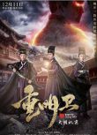 大陸劇 重明衛：大明機密 李川/余玥 高清盒裝DVD　3碟