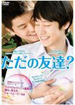 2009年韓國清新純愛同性短片《只是朋友?/Just Friends/好友行不行》韓語中字