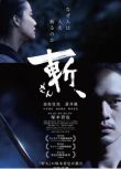 電影 斬(2018) 池松壯亮/蒼井優/冢本晉也/中村達也