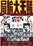 1976高分犯罪喜劇《賭王大騙局》陳觀泰.國粵雙語.中字