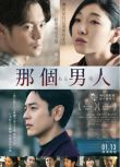 2022日本電影《某個男人/那個男人/A Man》妻夫木聰 日語中字