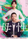 2022劇情懸疑電影《母性/ Motherhood》戶田惠梨香 日語中字