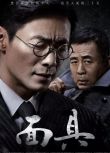 2018大陸劇 面具 祖鋒/梅婷 國語中字 盒裝7碟