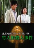 2007推理單元劇DVD：淺見光彥系列27竹人偶殺人事件【內田康夫】