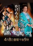 陽炎圖 2016最新推理日劇（米倉涼子 山本耕史）