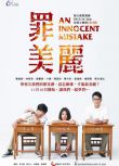 2012台劇 罪美麗/An Innocent Mistake 王識賢/林辰唏 國語中字 8碟