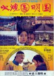 1983高分香港電影 火燒圓明園 劉曉慶/梁家輝 國語中字 盒裝1碟