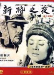 1958波蘭電影 新婚之夜 國語無字 DVD