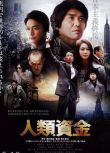 2013懸疑驚悚片DVD：人類資金【福井晴敏】佐藤浩市/香取慎吾