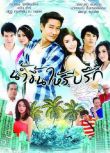 2012泰劇 愛如潮涌 納瓦·君拉納拉 泰語中字 盒裝4碟