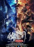 2018動作古裝《鎮魔司：四象伏魔》鐘政均.國語中字