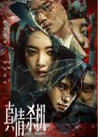 2024大陸劇《真情殺機》劉潺/張藍藝 國語中字 盒裝1碟